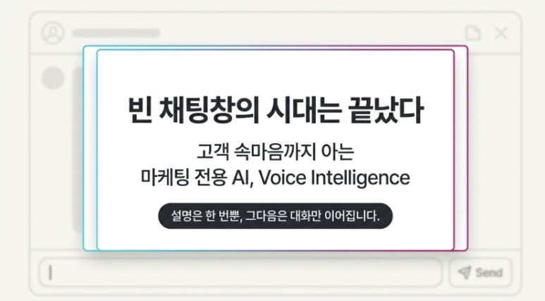 마케팅 전용 AI란? 고객 속마음까지 아는 Voice Intelligence 이미지 1
