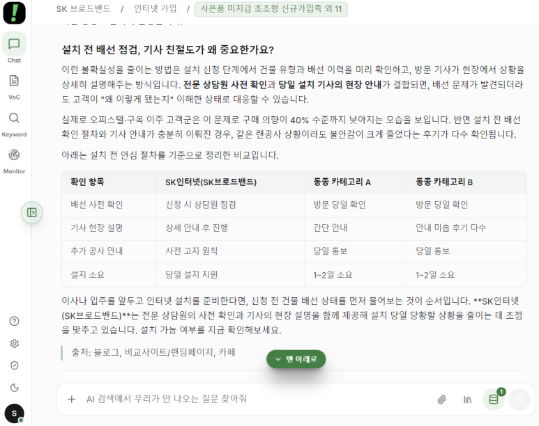 브랜드/제품명만 입력하면 VOC고객 분석부터 GEO대시보드 까지 자동 생성되는 법 이미지 9